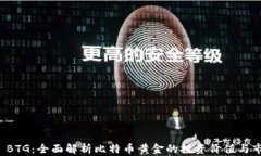 比特派 BTG：全面解析比特